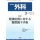 外科 2019年 03月号 [雑誌]