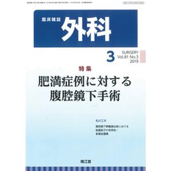 外科 2019年 03月号 [雑誌]