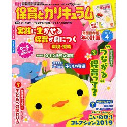 月刊 保育とカリキュラム 2019年 04月号 [雑誌]