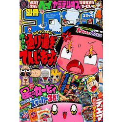 別冊コロコロコミック 2019年 04月号 [雑誌]