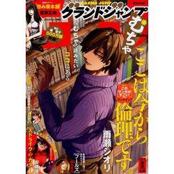 グランドジャンプむちゃ 2019年 3/30号 [雑誌]