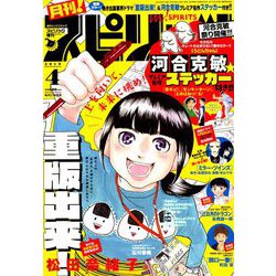 月刊!スピリッツ 2019年 4/1号 [雑誌]