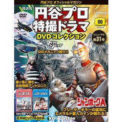円谷プロ特撮ドラマDVDコレクション 2019年 3/26号（80） [雑誌]