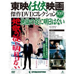 東映任侠映画傑作DVDコレクション 2019年 3/26号 [雑誌]