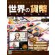 世界の貨幣コレクション 2019年 3/6号（317） [雑誌]