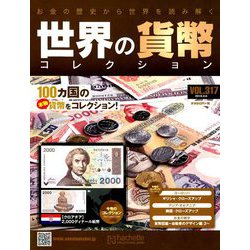 世界の貨幣コレクション 2019年 3/6号（317） [雑誌]