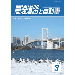 高速道路と自動車 2019年 03月号 [雑誌]