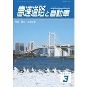 高速道路と自動車 2019年 03月号 [雑誌]
