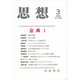 思想 2019年 03月号 [雑誌]