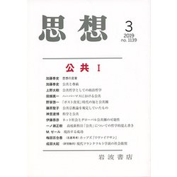思想 2019年 03月号 [雑誌]
