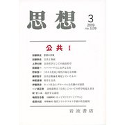 思想 2019年 03月号 [雑誌]