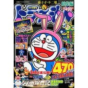 ドラえもん総集編2019春号 2019年 04月号 [雑誌]