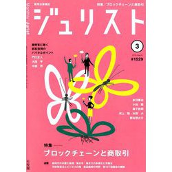 Jurist (ジュリスト) 2019年 03月号 [雑誌]