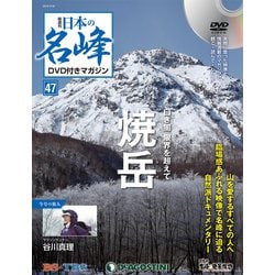 隔週刊 日本の名峰DVDつきマガジン 2019年 3/26号（47） [雑誌]