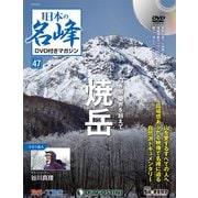 隔週刊 日本の名峰DVDつきマガジン 2019年 3/26号（47） [雑誌]