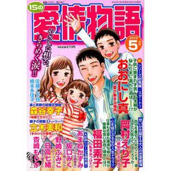 15の愛情物語 2019年 05月号 [雑誌]