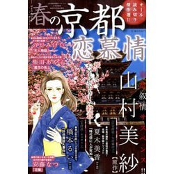 春の京都恋慕情 2019年 05月号 [雑誌]