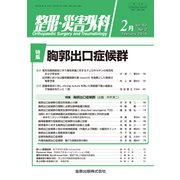 整形・災害外科 2019年 02月号 [雑誌]