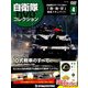 隔週刊 自衛隊DVDコレクション 2019年 3/26号 [雑誌]