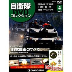 隔週刊 自衛隊DVDコレクション 2019年 3/26号 [雑誌]