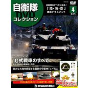 隔週刊 自衛隊DVDコレクション 2019年 3/26号 [雑誌]