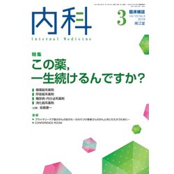 内科 2019年 03月号 [雑誌]