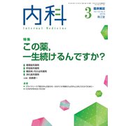 内科 2019年 03月号 [雑誌]