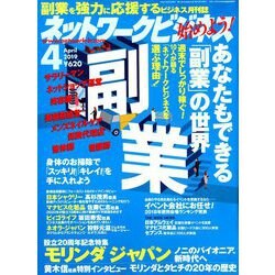 ネットワークビジネス 2019年 04月号 [雑誌]