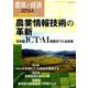 農業情報技術の革新 増刊農業と経済 2019年 04月号 [雑誌]