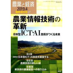 農業情報技術の革新 増刊農業と経済 2019年 04月号 [雑誌]