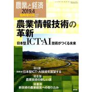 農業情報技術の革新 増刊農業と経済 2019年 04月号 [雑誌]