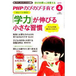 PHPのびのび子育て 2019年 04月号 [雑誌]