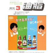 油脂 2019年 03月号 [雑誌]