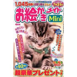 ヨドバシ Com お絵かきメイトmini ミニ 19年 04月号 雑誌 通販 全品無料配達