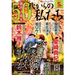 50代からの私たち 2019年 05月号 [雑誌]