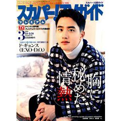 スカパー!TV (ティービー)  ガイド プレミアム 2019年 03月号 [雑誌]