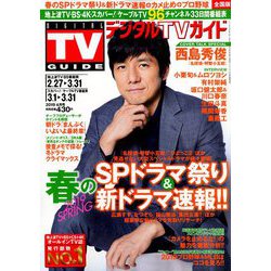 ヨドバシ Com デジタル Tv テレビ ガイド 19年 04月号 雑誌 通販 全品無料配達