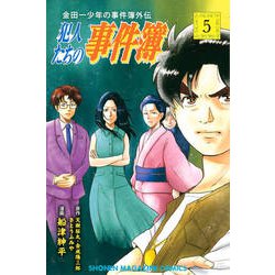 金田一少年の事件簿外伝 犯人たちの事件簿（5）（講談社コミックス） [コミック]