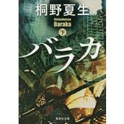 バラカ〈下〉(集英社文庫) [文庫]