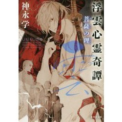 浮雲心霊奇譚―菩薩の理(集英社文庫) [文庫]