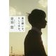 星に願いを、そして手を。(集英社文庫) [文庫]