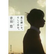 星に願いを、そして手を。(集英社文庫) [文庫]