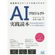 立ち上げからサービス運用までわかる AIプロジェクト実践読本（仮） [ムックその他]