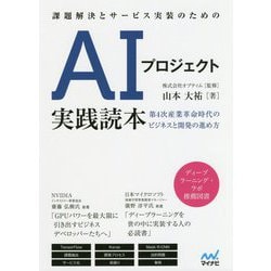 立ち上げからサービス運用までわかる AIプロジェクト実践読本（仮） [ムックその他]