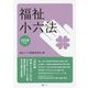 福祉小六法〈2019年版〉 [単行本]