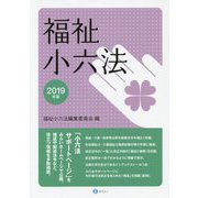 福祉小六法〈2019年版〉 [単行本]