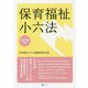 保育福祉小六法〈2019年版〉 [単行本]