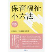 保育福祉小六法〈2019年版〉 [単行本]