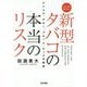 新型タバコの本当のリスク-アイコス、グロー、プルーム・テックの科学 [単行本]