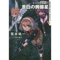 ミニスカ宇宙海賊(パイレーツ)〈7〉蒼白の髑髏星(スカルスター) [単行本]